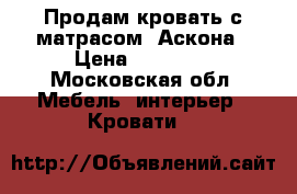 Продам кровать с матрасом  Аскона › Цена ­ 20 000 - Московская обл. Мебель, интерьер » Кровати   